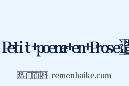Petit+poeme+en+Prose造句是什么意思的图片